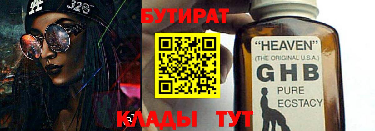 БУТИРАТ бутандиол  Вход с VPN  БУТИРАТ  Минеральные Воды 