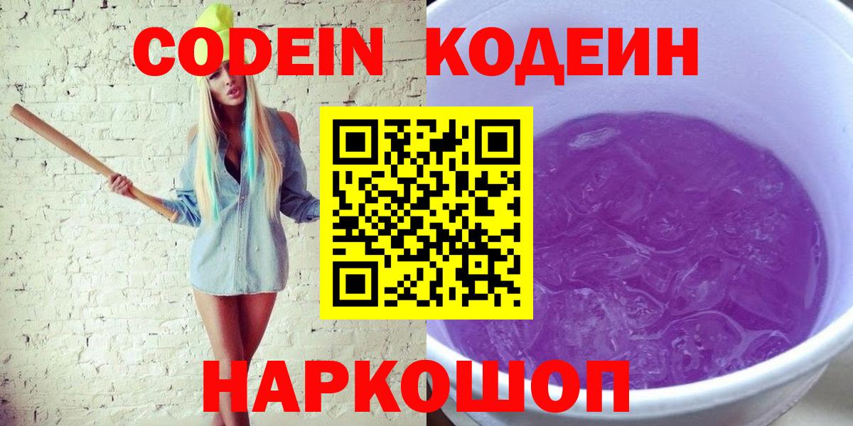 Codein Purple Drank  Вход с VPN  Минеральные Воды 